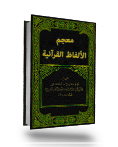 معجم الألفاظ القرآنیة